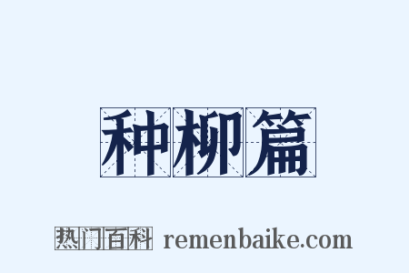 种柳篇是什么意思的图片